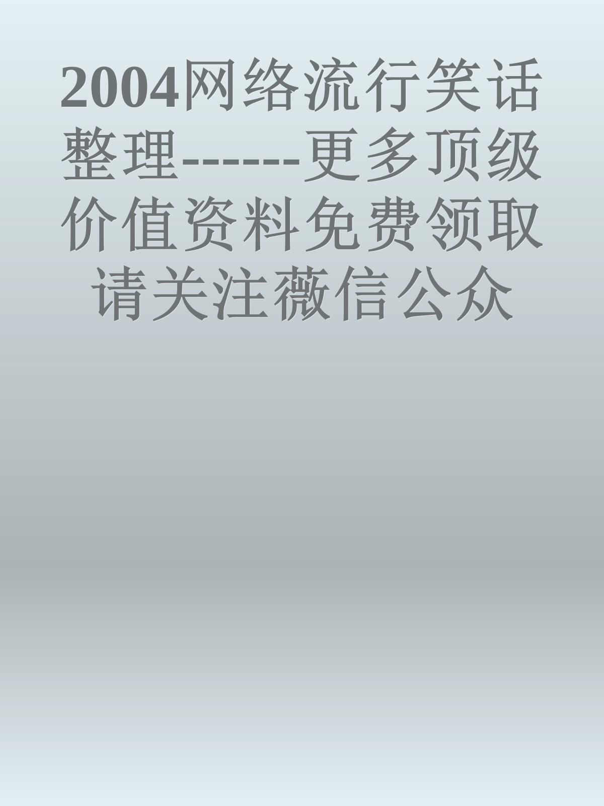 2004网络流行笑话整理------更多顶级价值资料免费领取请关注薇信公众号：罗老板投资笔记