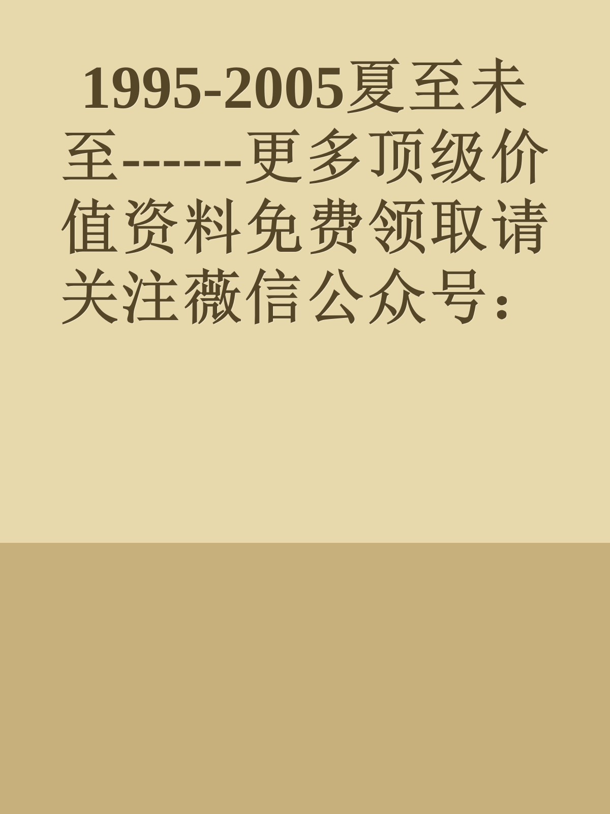 1995-2005夏至未至------更多顶级价值资料免费领取请关注薇信公众号：罗老板投资笔记