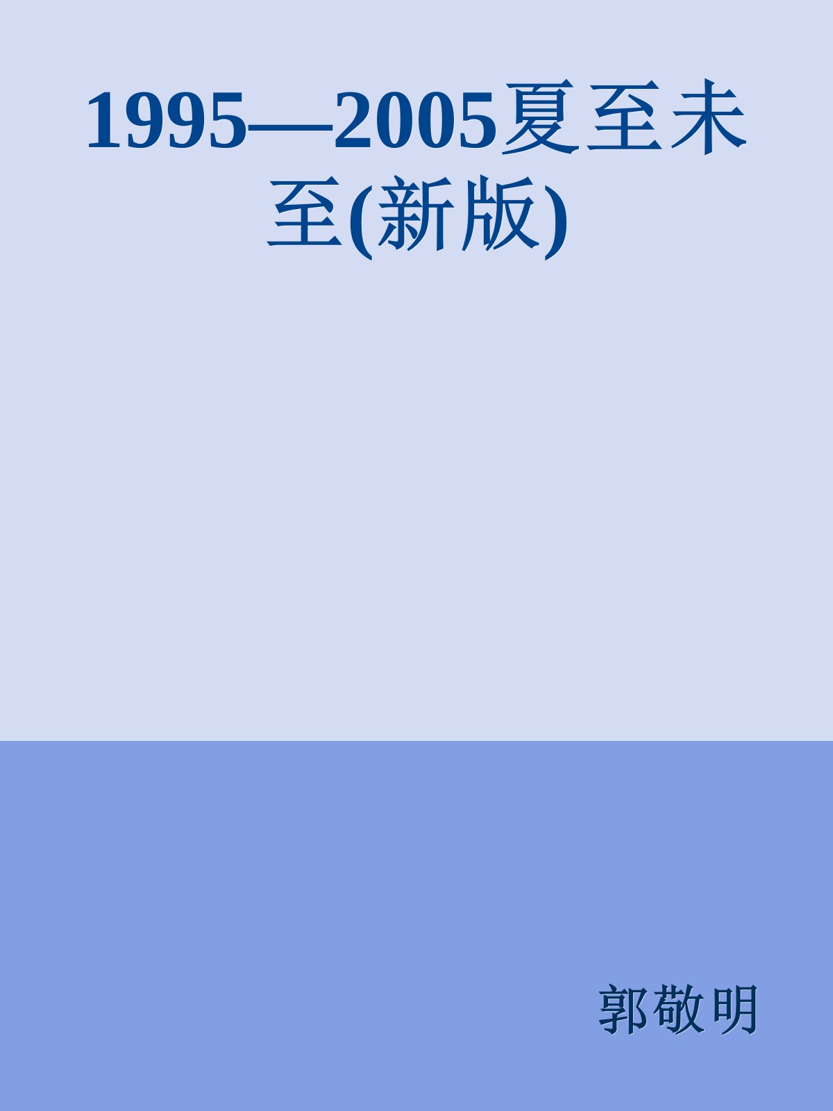 1995—2005夏至未至(新版)