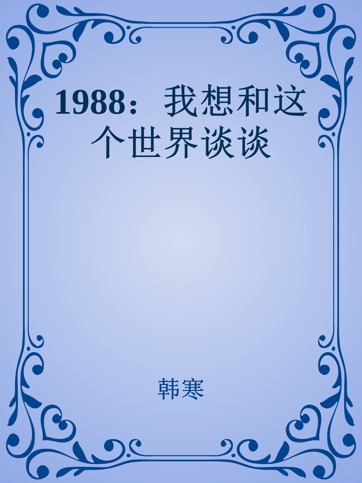 1988：我想和这个世界谈谈