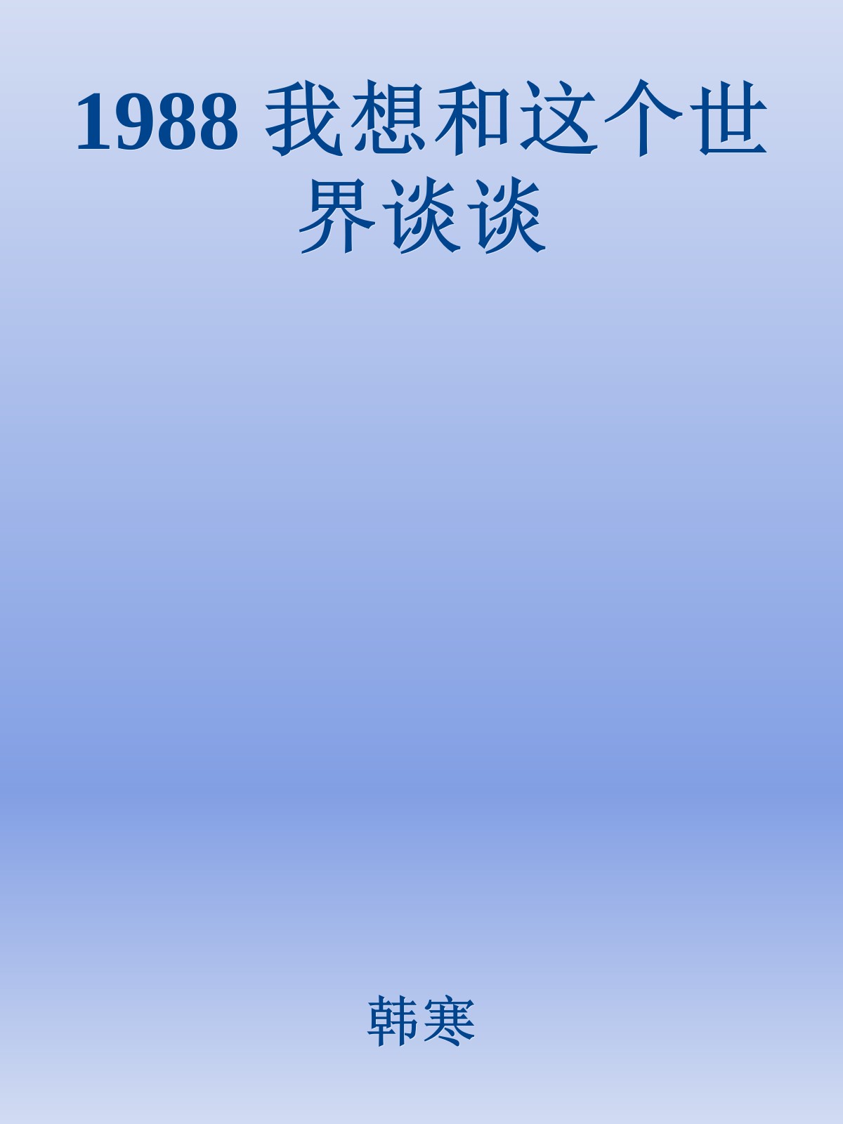 1988 我想和这个世界谈谈