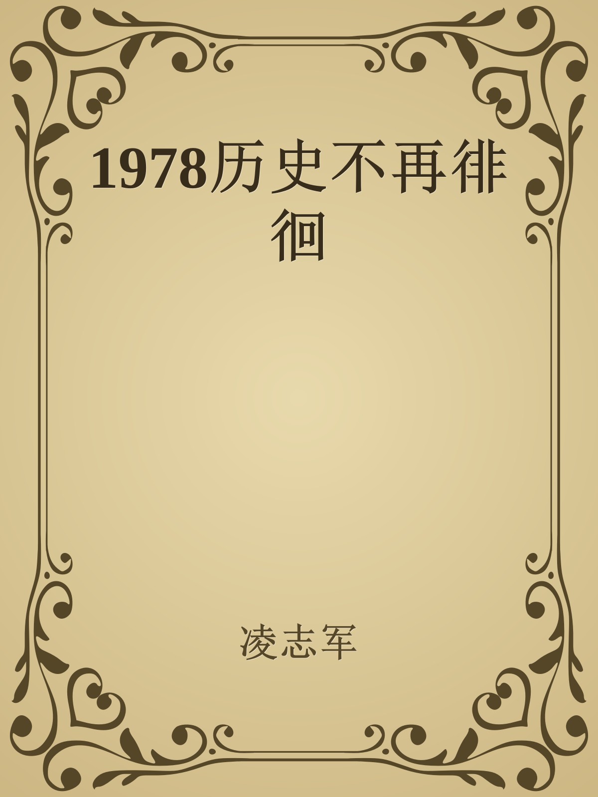 1978历史不再徘徊