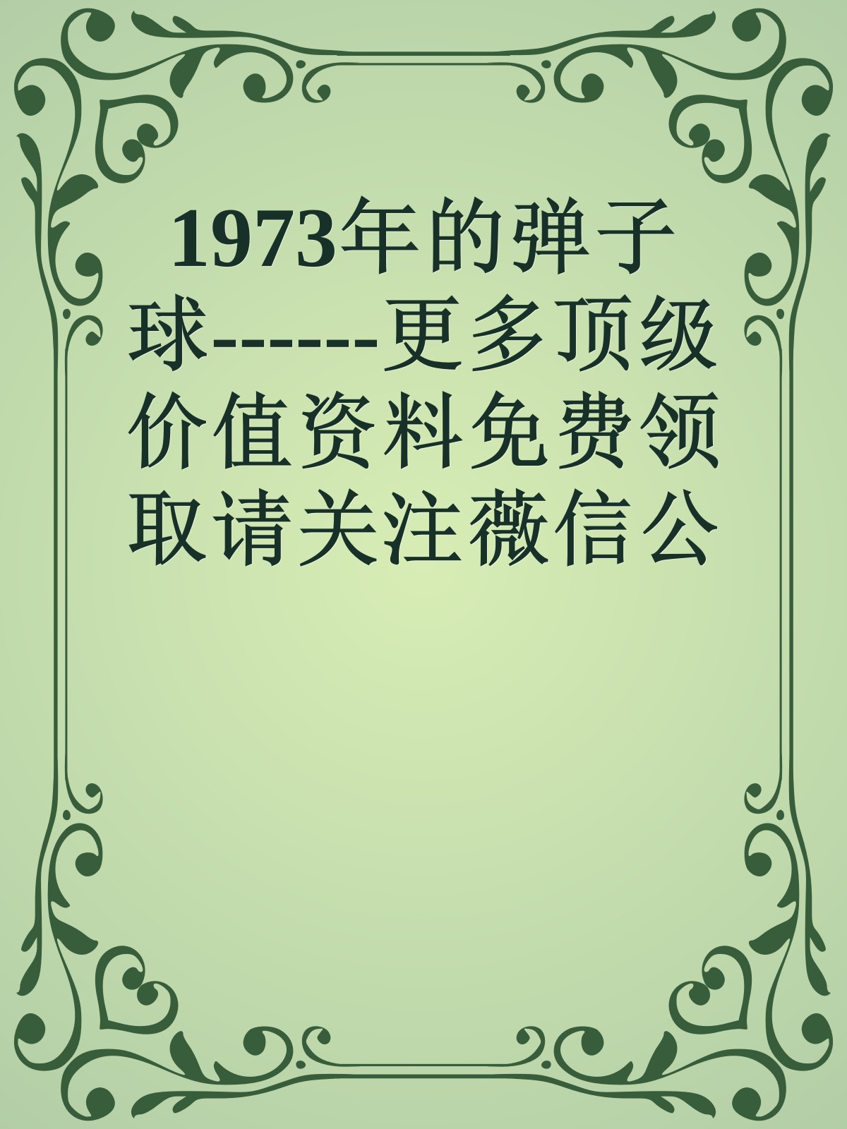 1973年的弹子球------更多顶级价值资料免费领取请关注薇信公众号：罗老板投资笔记