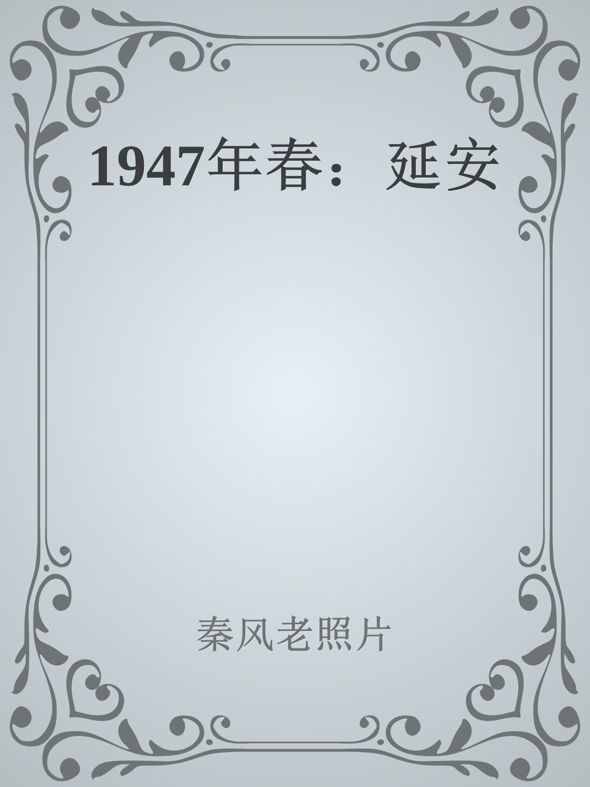 1947年春：延安