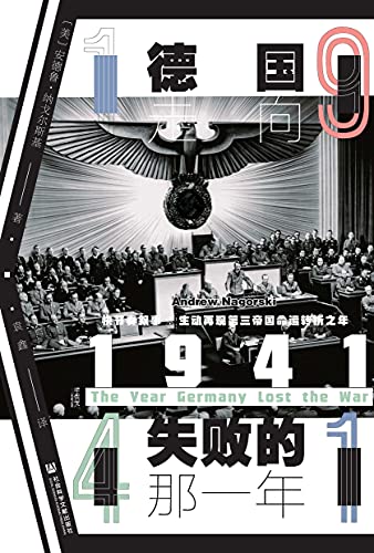 1941：德国走向失败的那一年