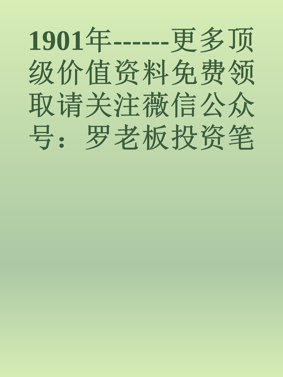 1901年------更多顶级价值资料免费领取请关注薇信公众号：罗老板投资笔记