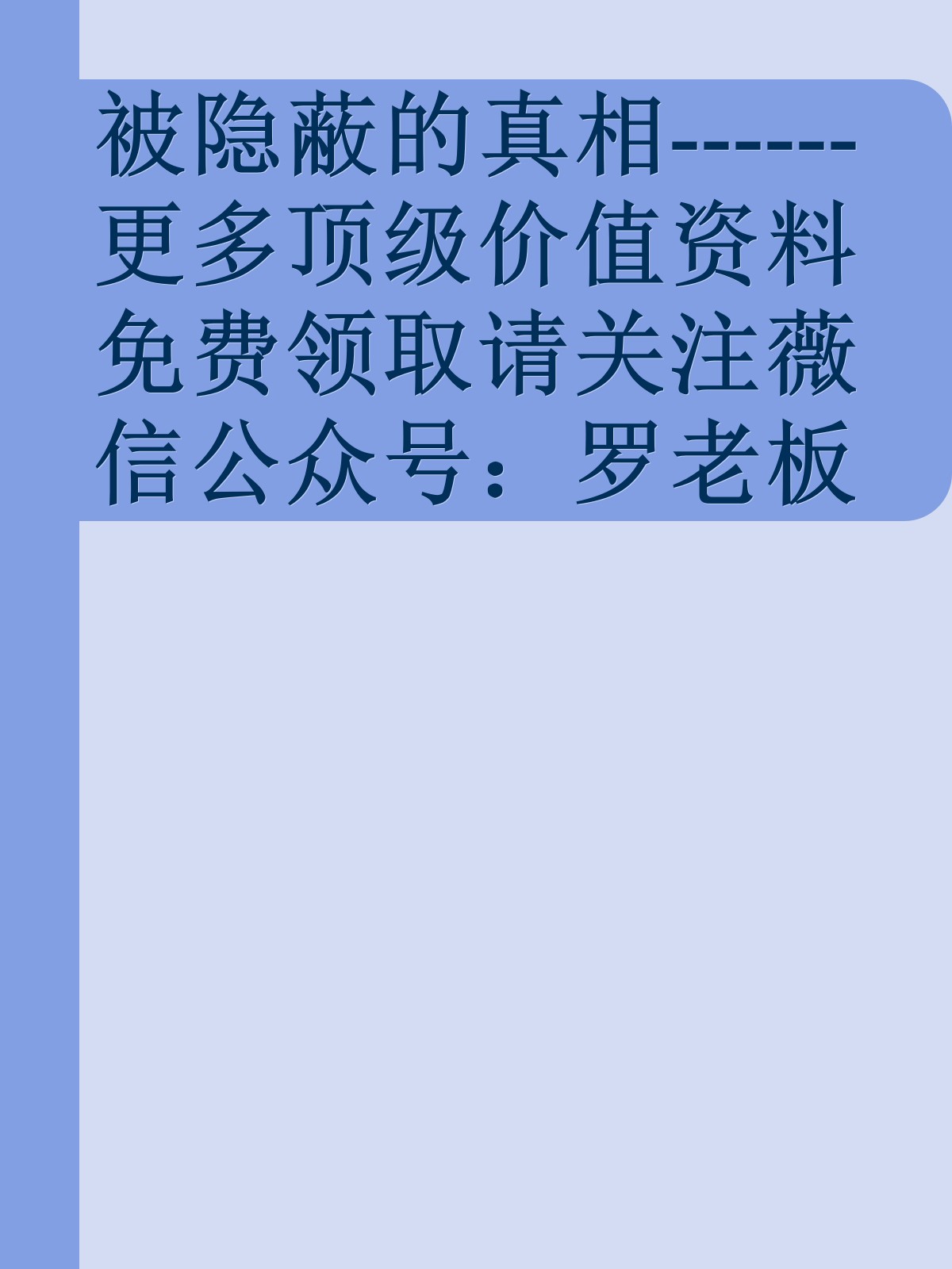 被隐蔽的真相------更多顶级价值资料免费领取请关注薇信公众号：罗老板投资笔记