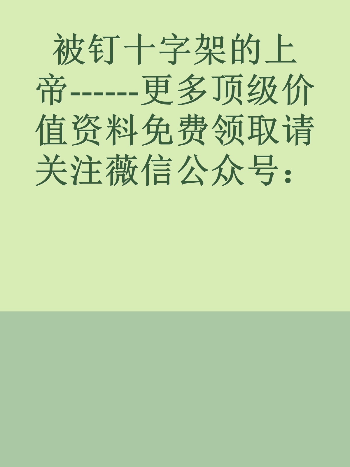 被钉十字架的上帝------更多顶级价值资料免费领取请关注薇信公众号：罗老板投资笔记