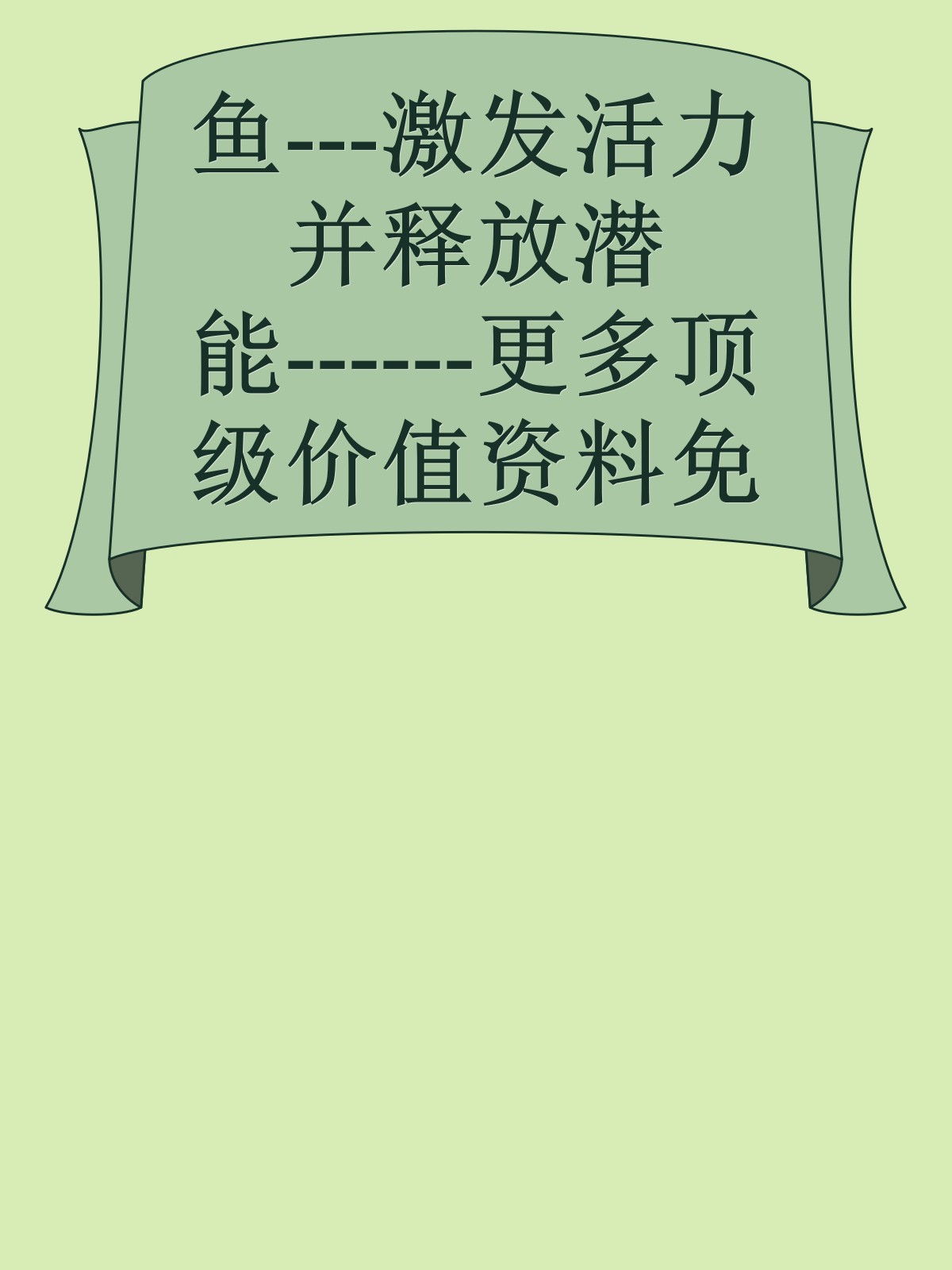 鱼---激发活力并释放潜能------更多顶级价值资料免费领取请关注薇信公众号：罗老板投资笔记