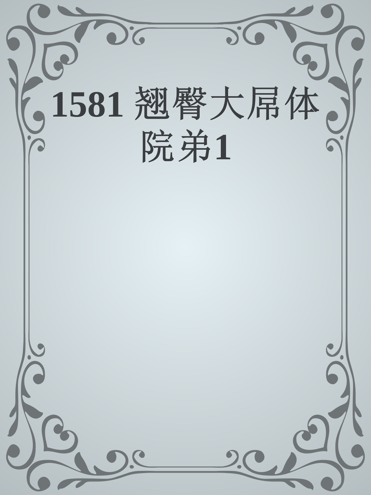 1581 翘臀大屌体院弟1