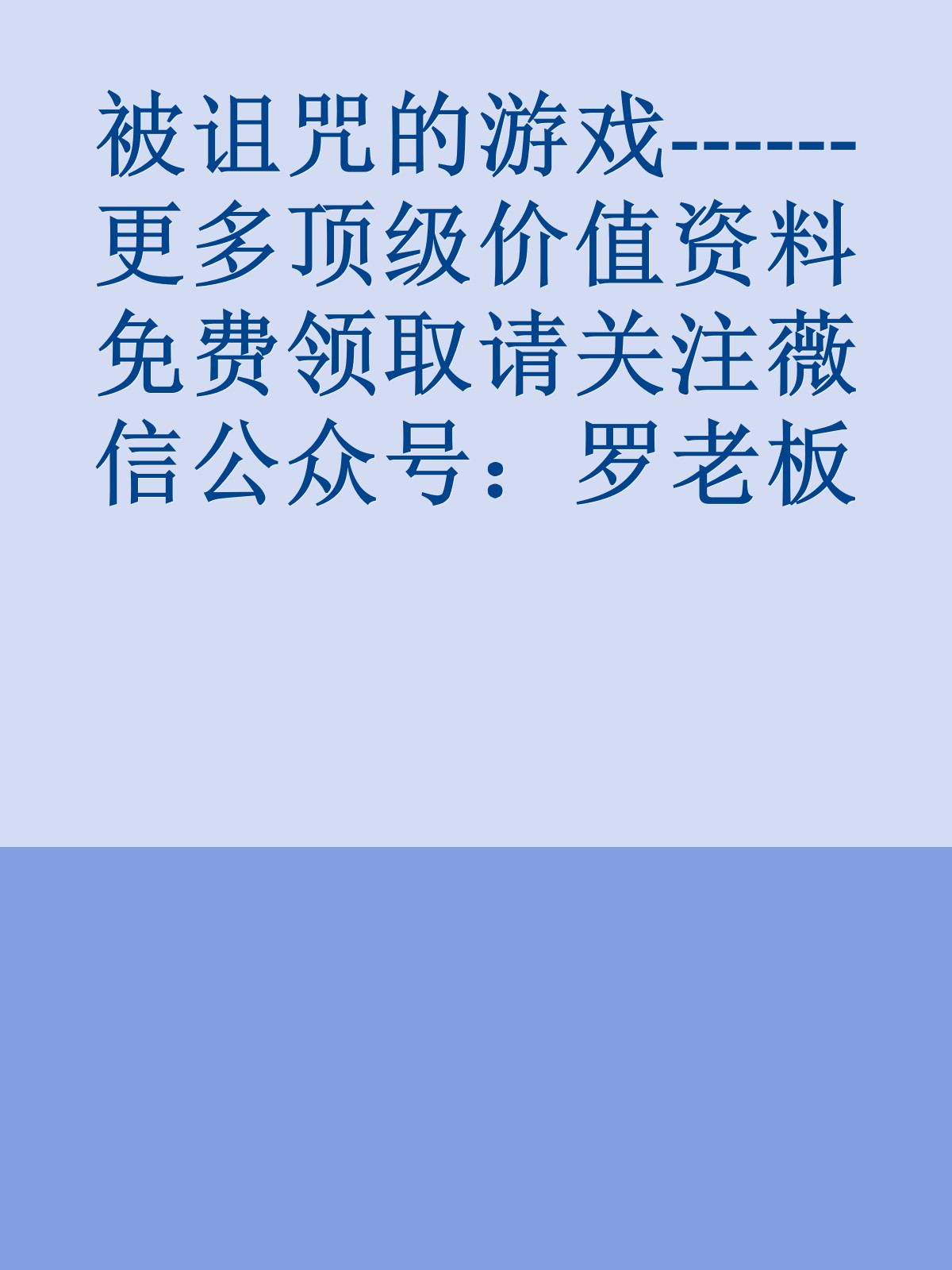 被诅咒的游戏------更多顶级价值资料免费领取请关注薇信公众号：罗老板投资笔记