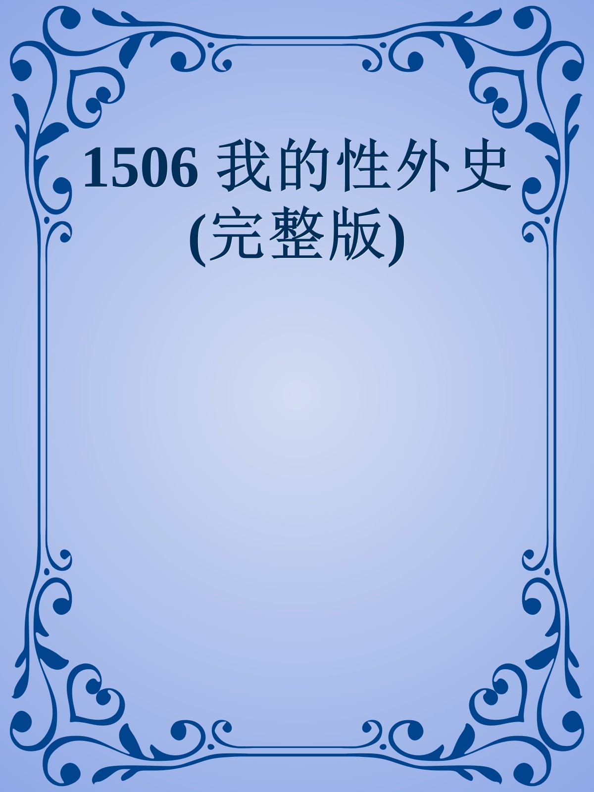 1506 我的性外史(完整版)