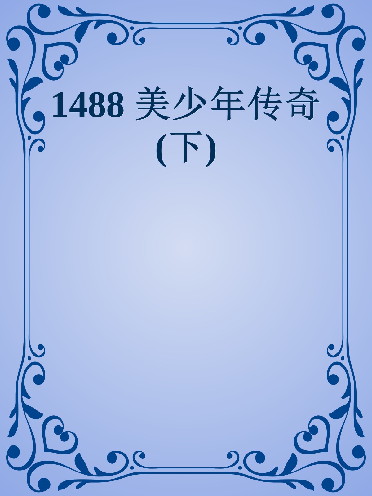 1488 美少年传奇(下)