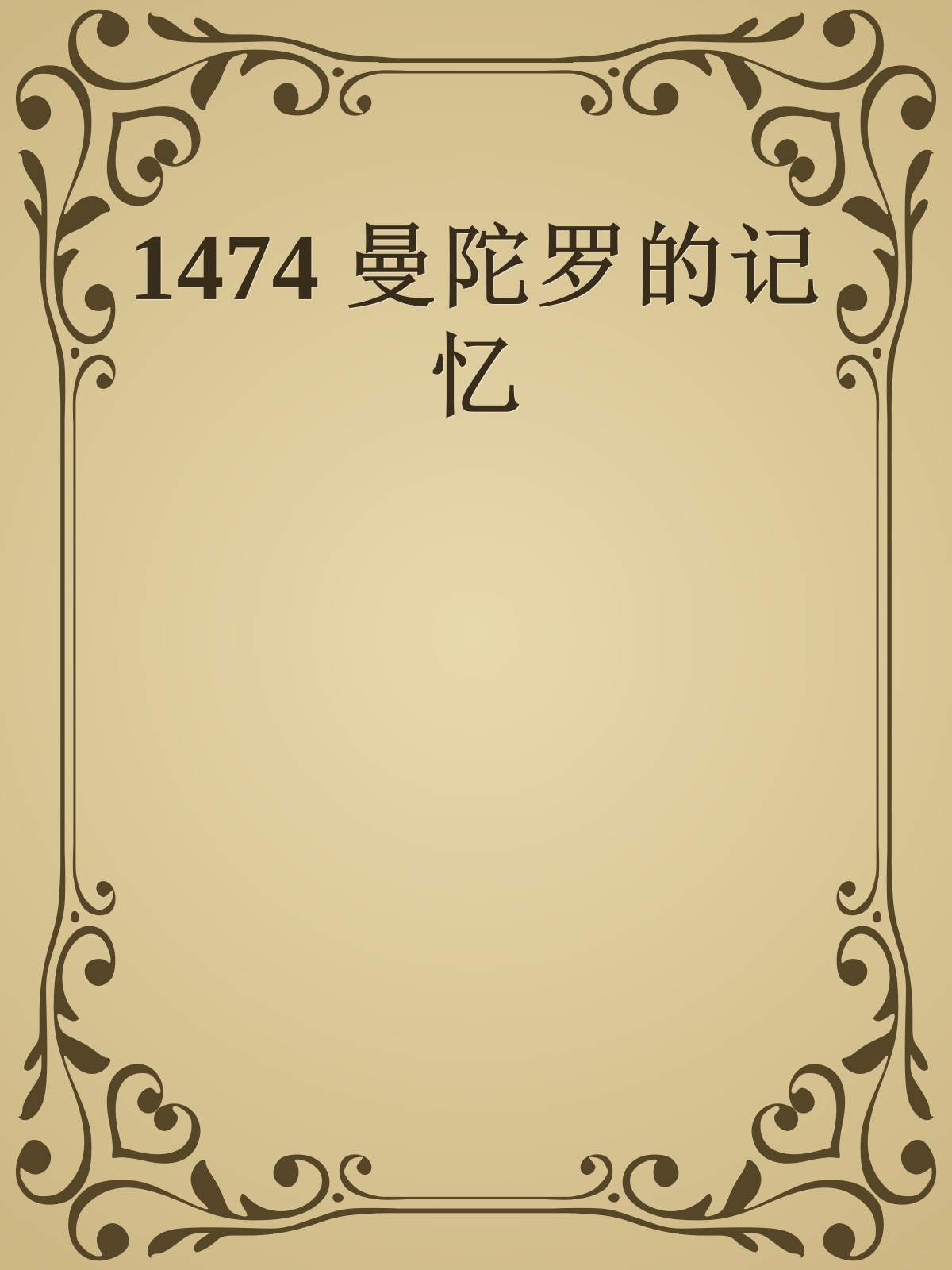 1474 曼陀罗的记忆