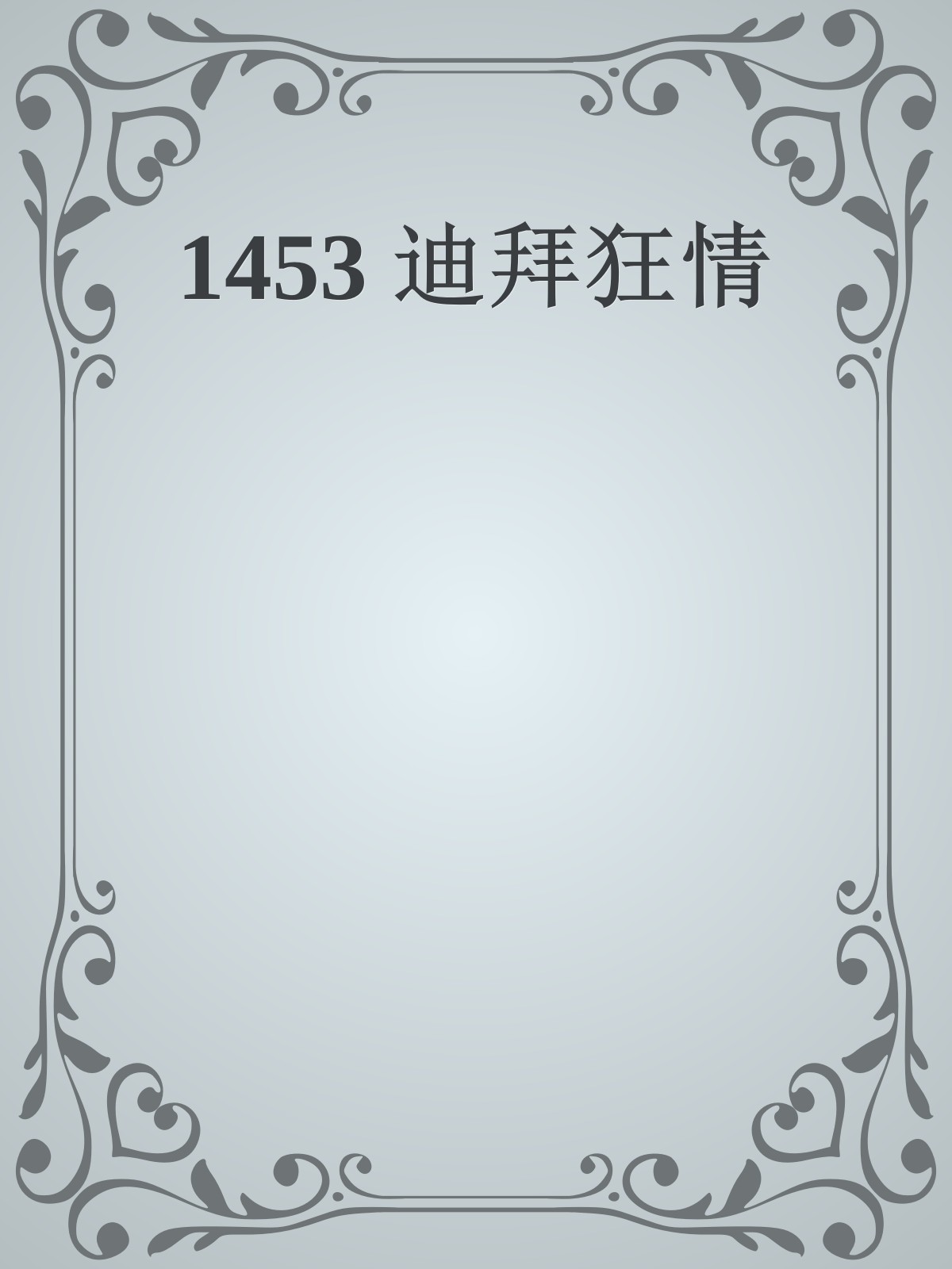 1453 迪拜狂情