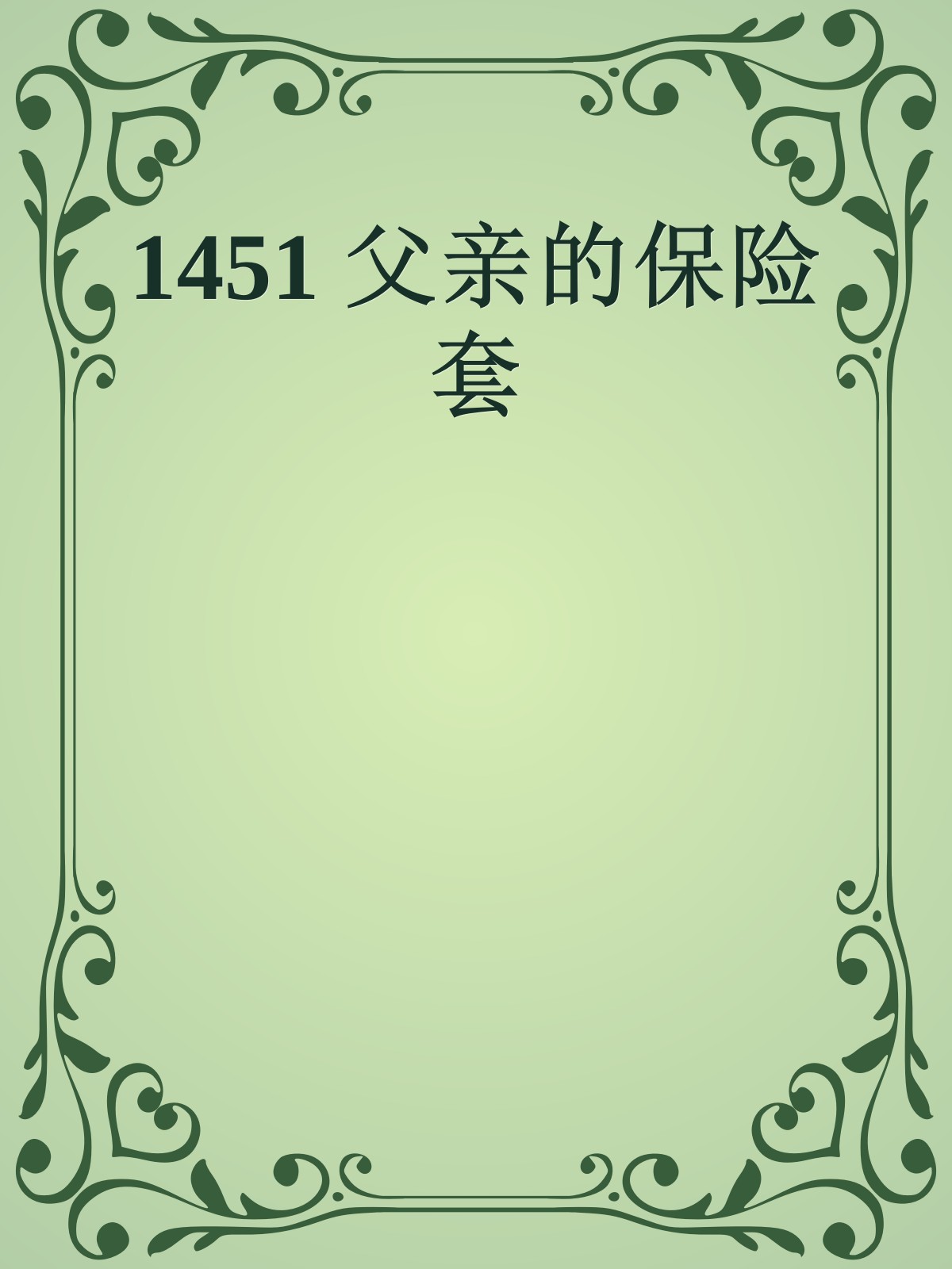 1451 父亲的保险套