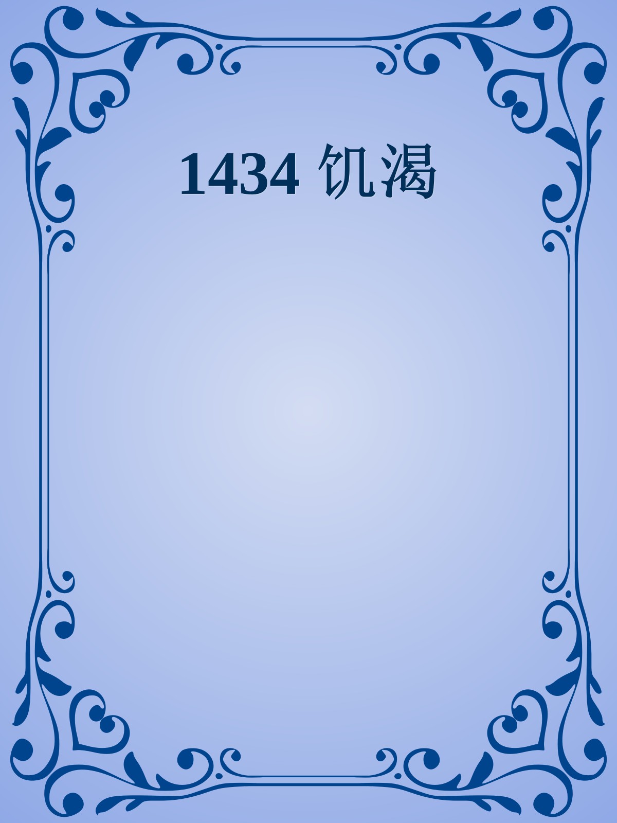 1434 饥渴