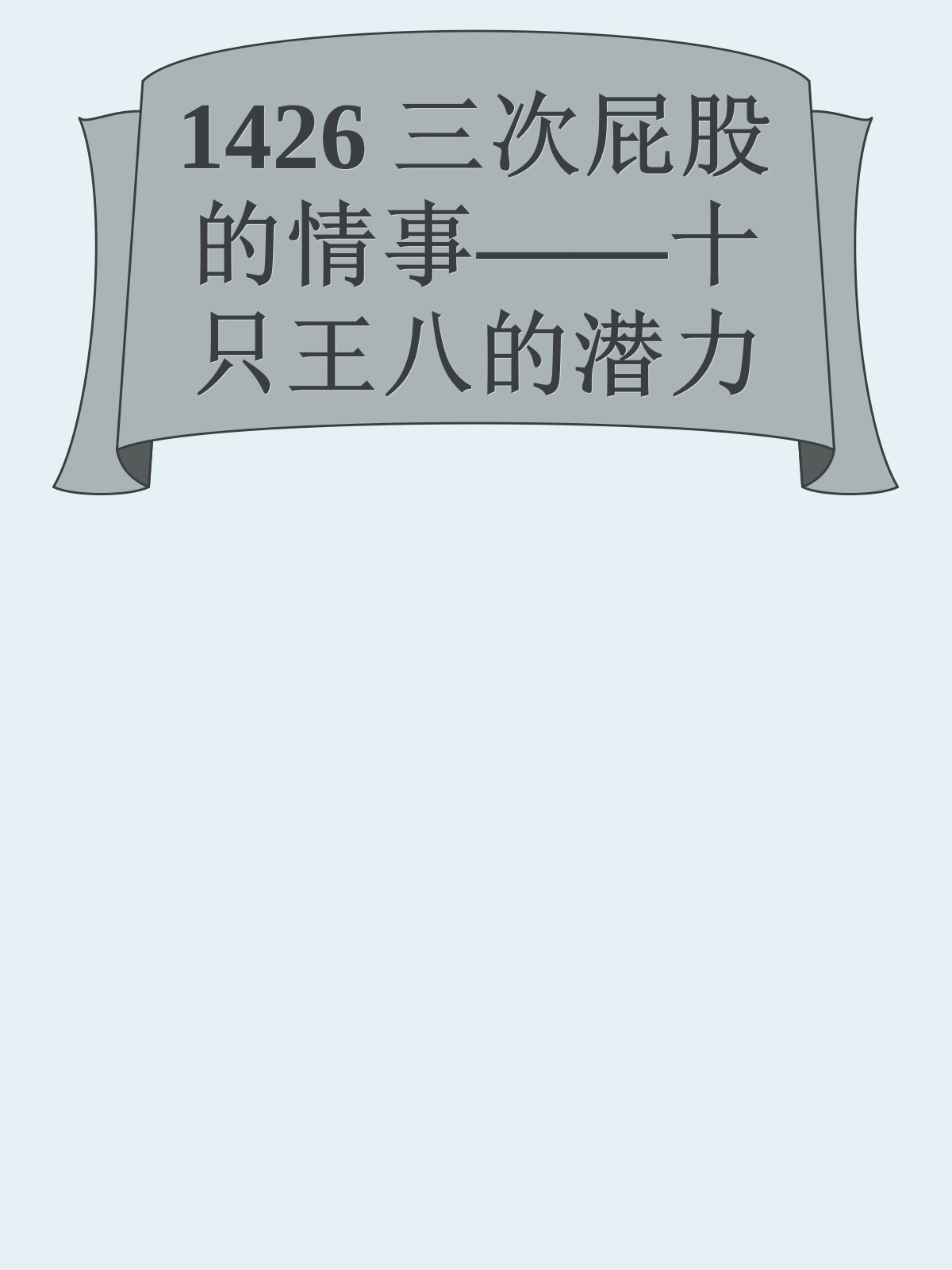 1426 三次屁股的情事——十只王八的潜力