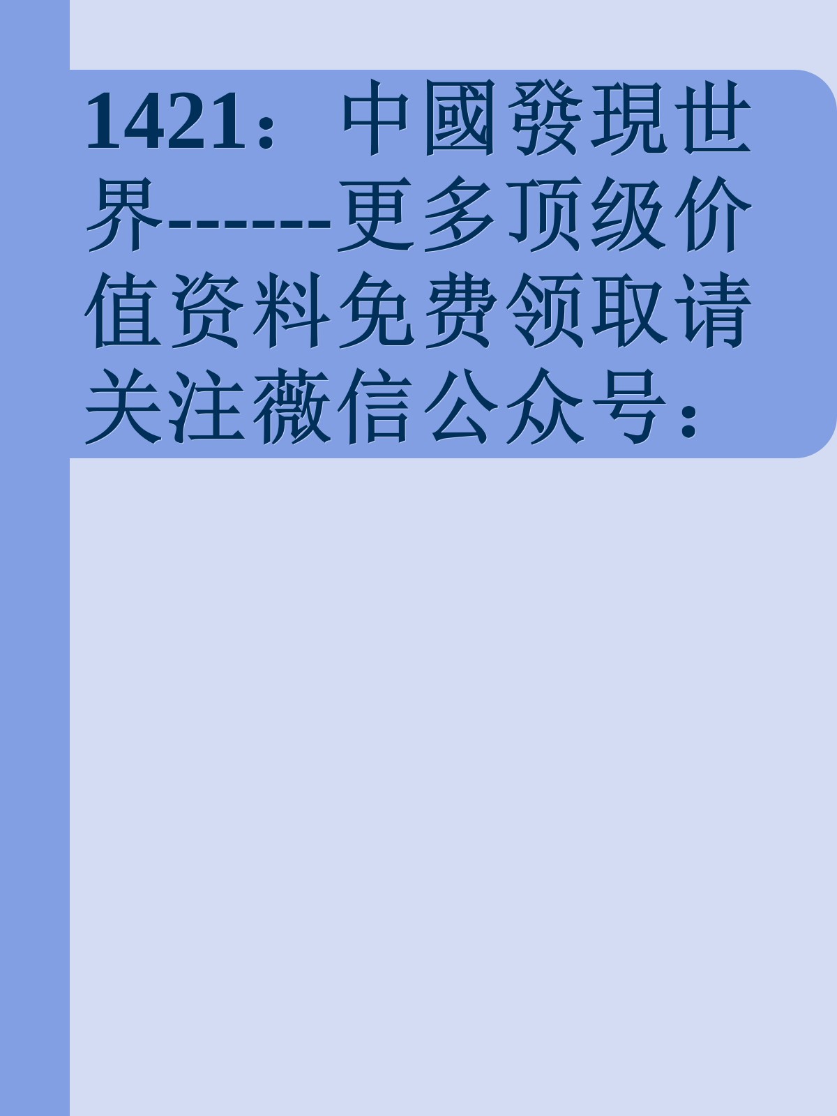 1421：中國發現世界------更多顶级价值资料免费领取请关注薇信公众号：罗老板投资笔记