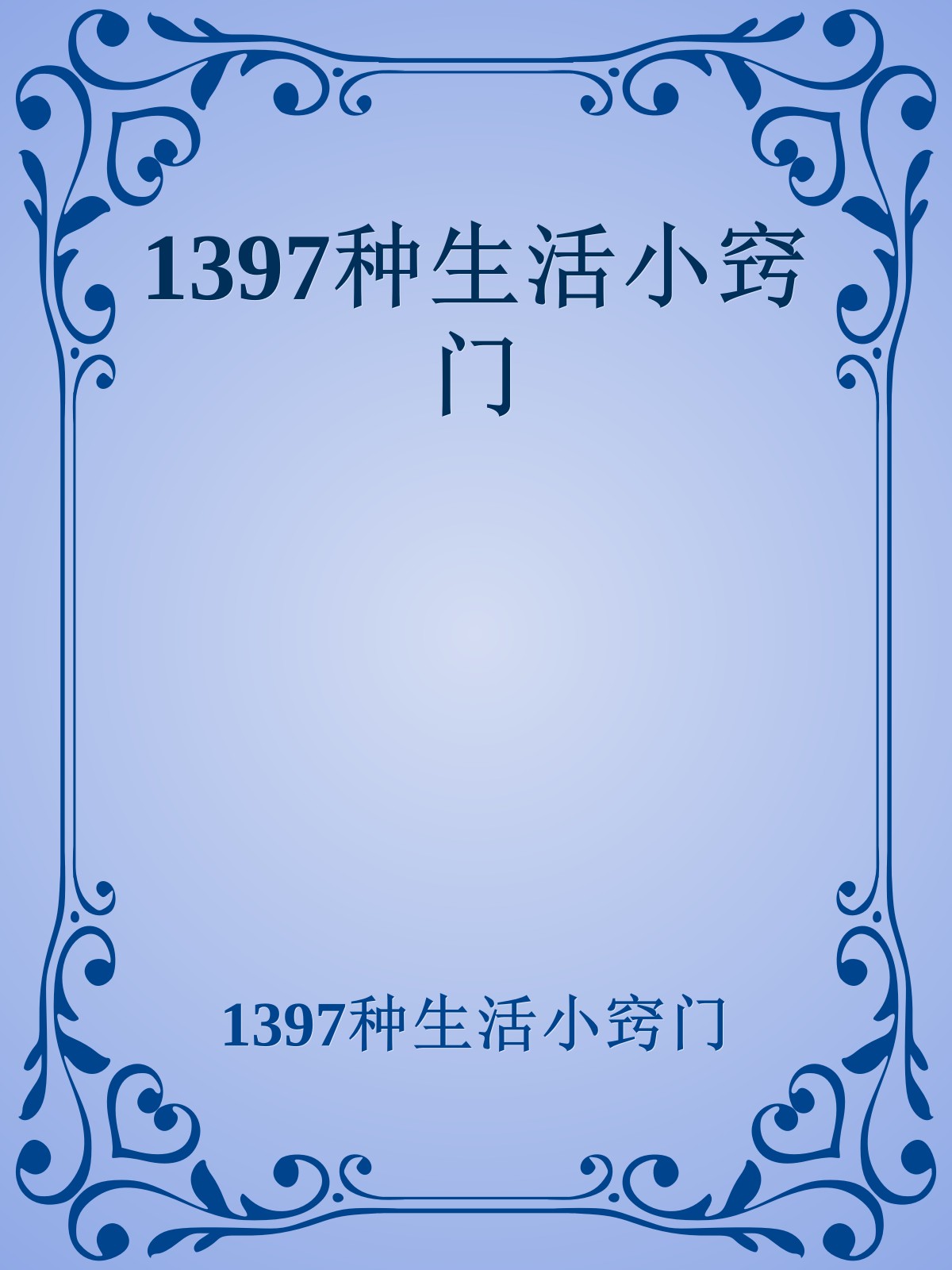 1397种生活小窍门