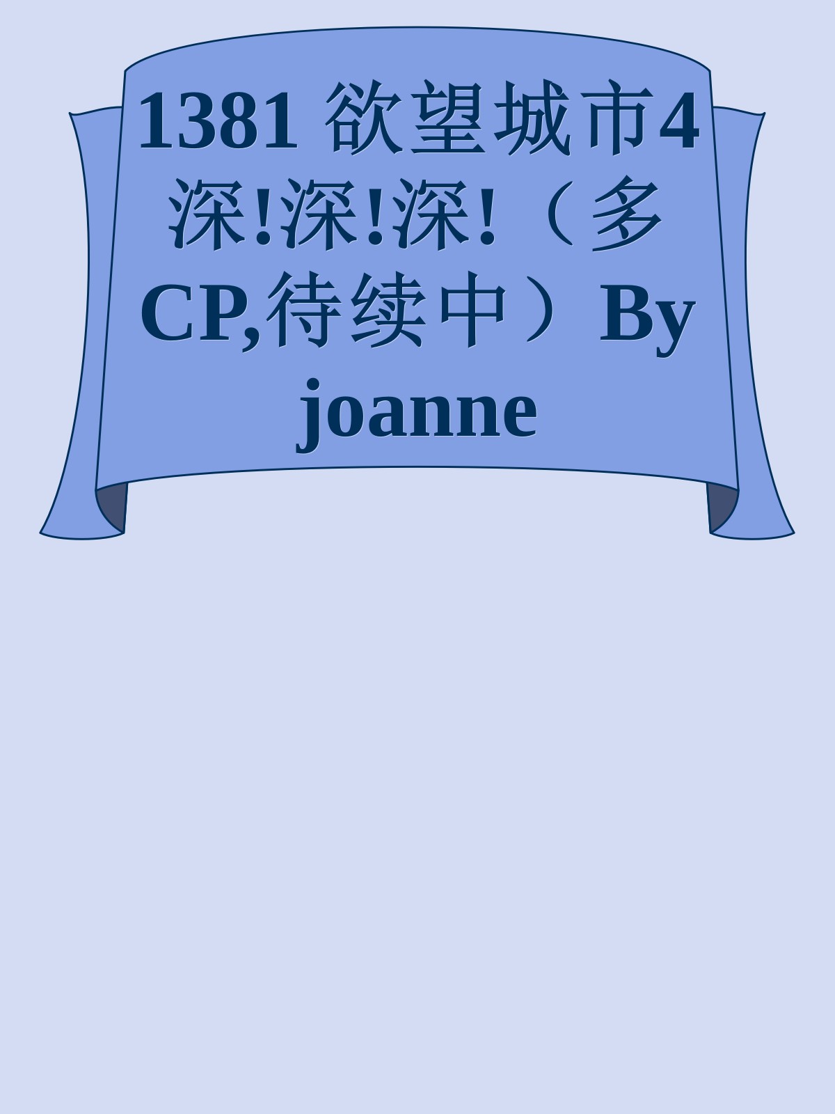 1381 欲望城市4 深!深!深!（多CP,待续中）By joanne