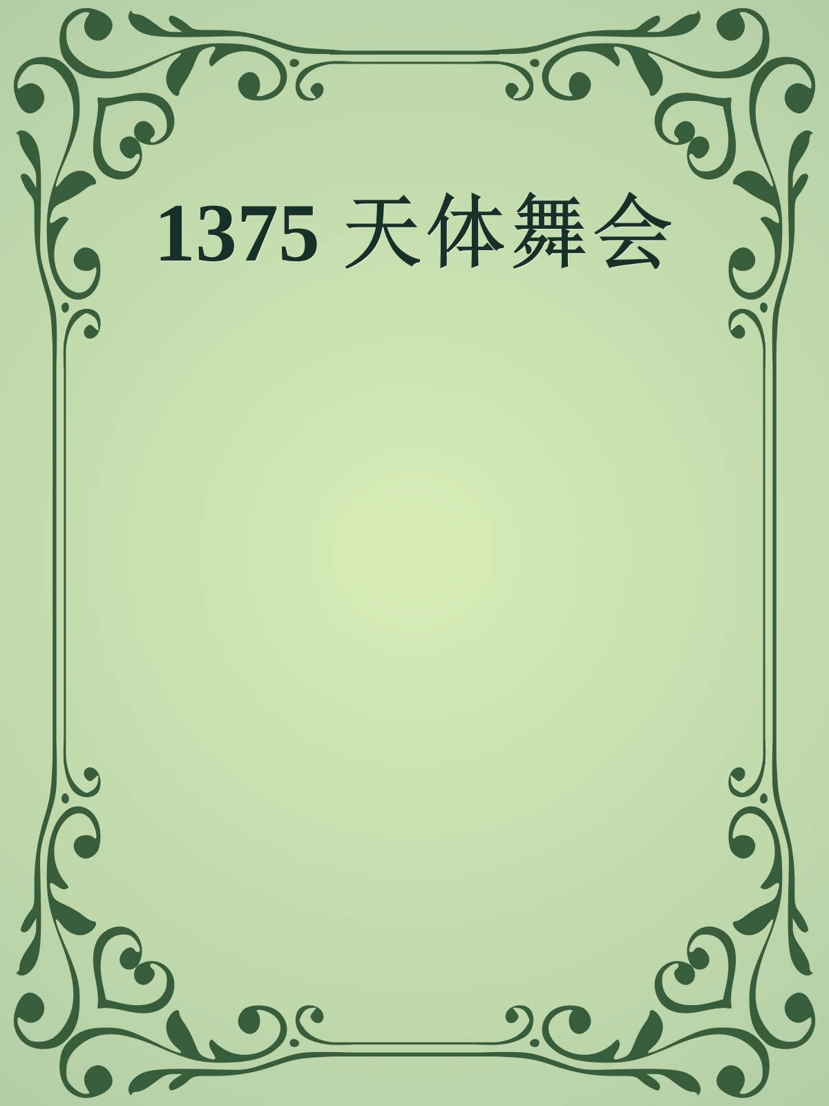 1375 天体舞会