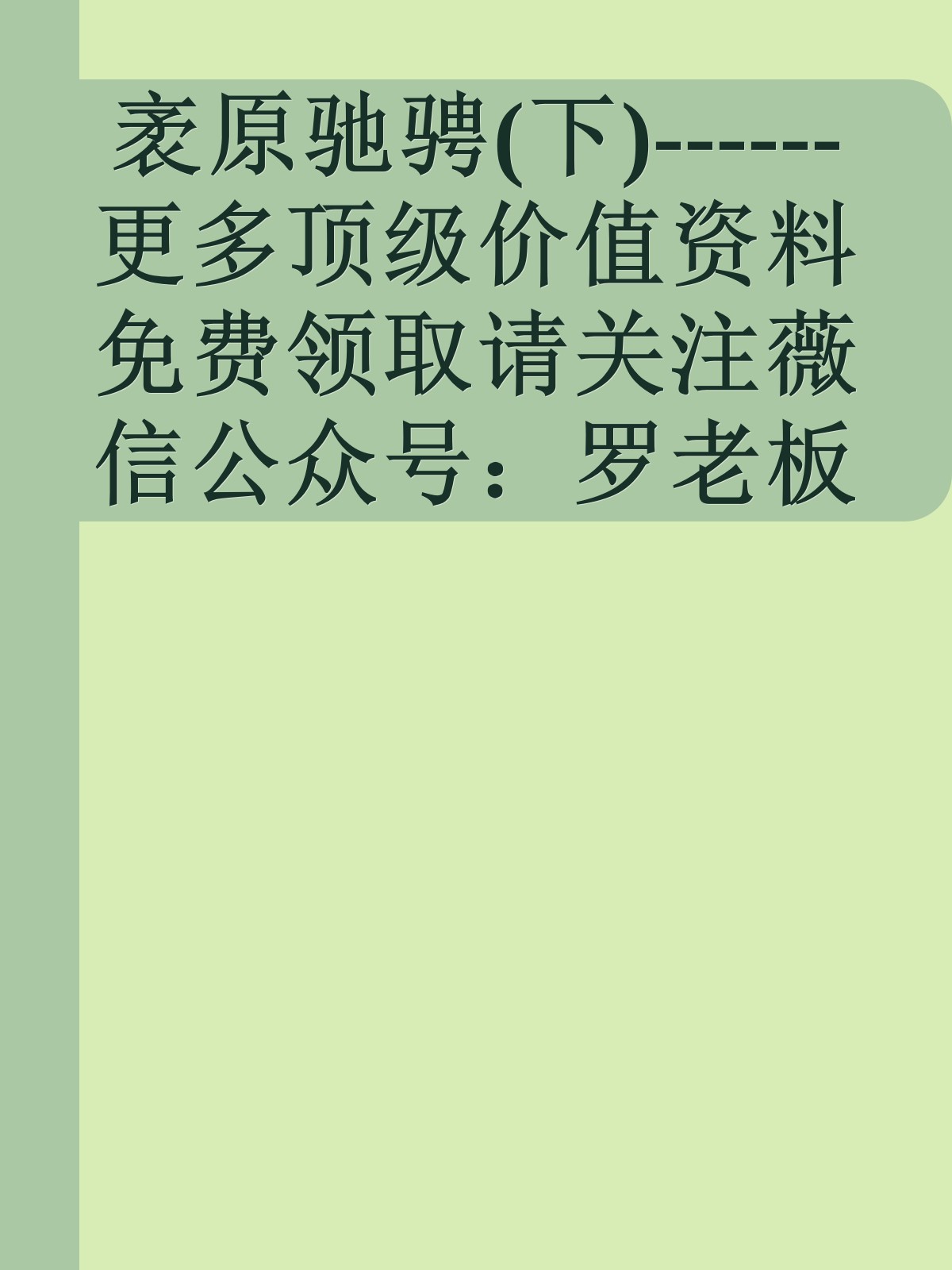 袤原驰骋(下)------更多顶级价值资料免费领取请关注薇信公众号：罗老板投资笔记