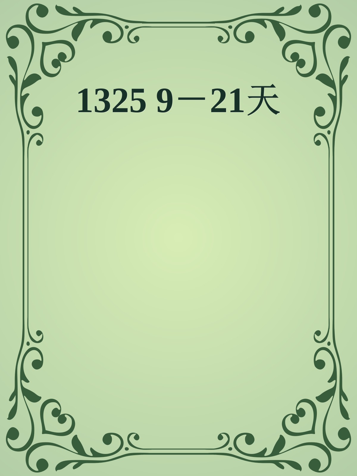 1325 9－21天