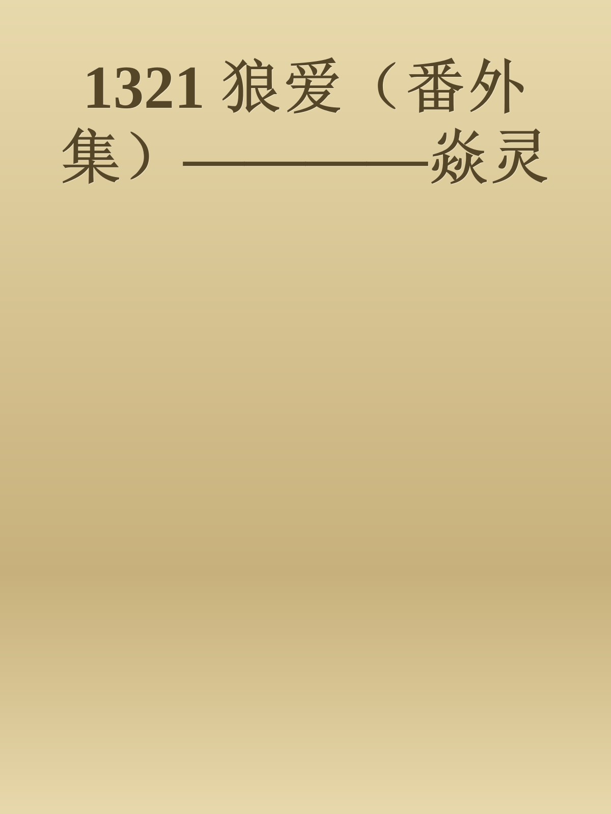 1321 狼爱（番外集）————焱灵