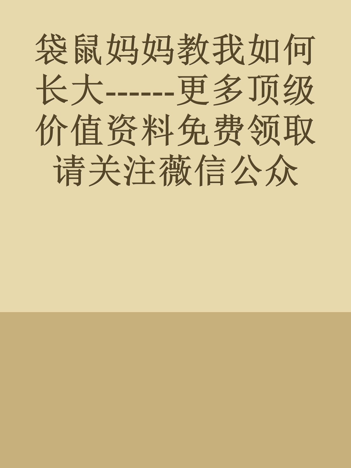 袋鼠妈妈教我如何长大------更多顶级价值资料免费领取请关注薇信公众号：罗老板投资笔记