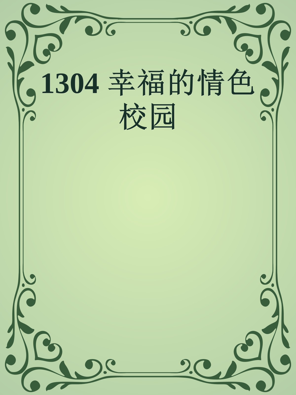 1304 幸福的情色校园