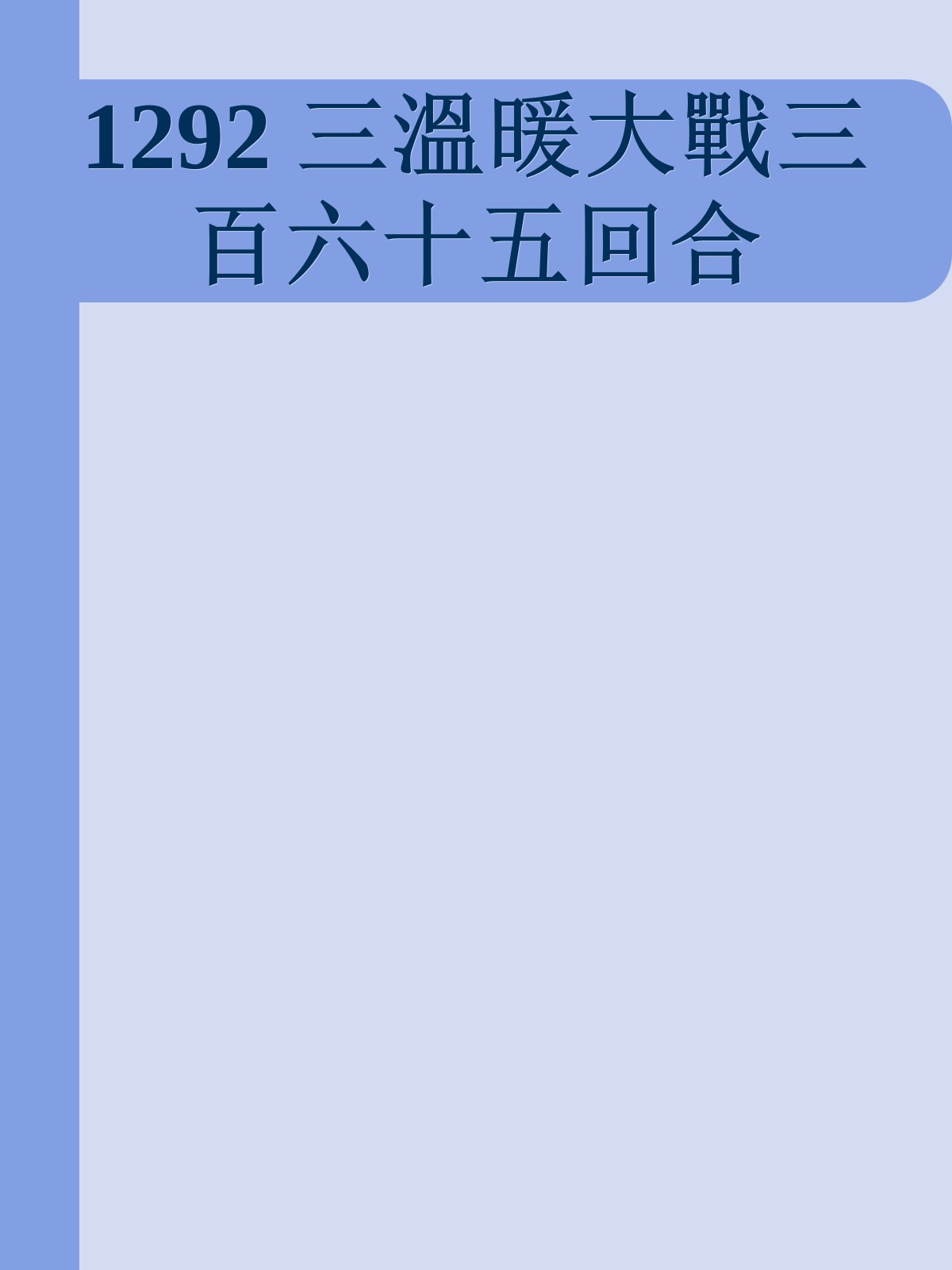 1292 三溫暖大戰三百六十五回合