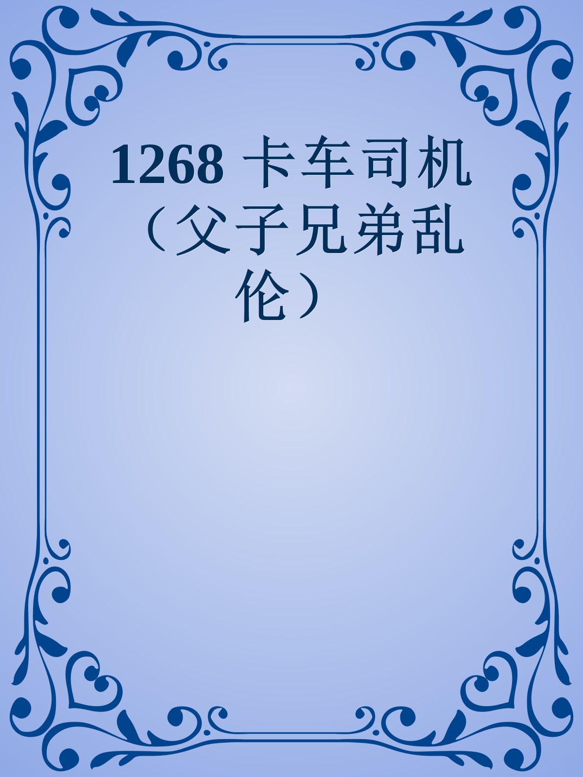 1268 卡车司机（父子兄弟乱伦）