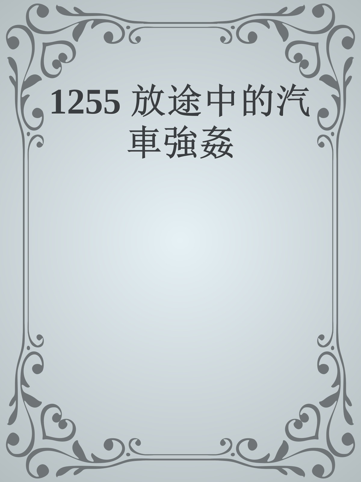 1255 放途中的汽車強姦