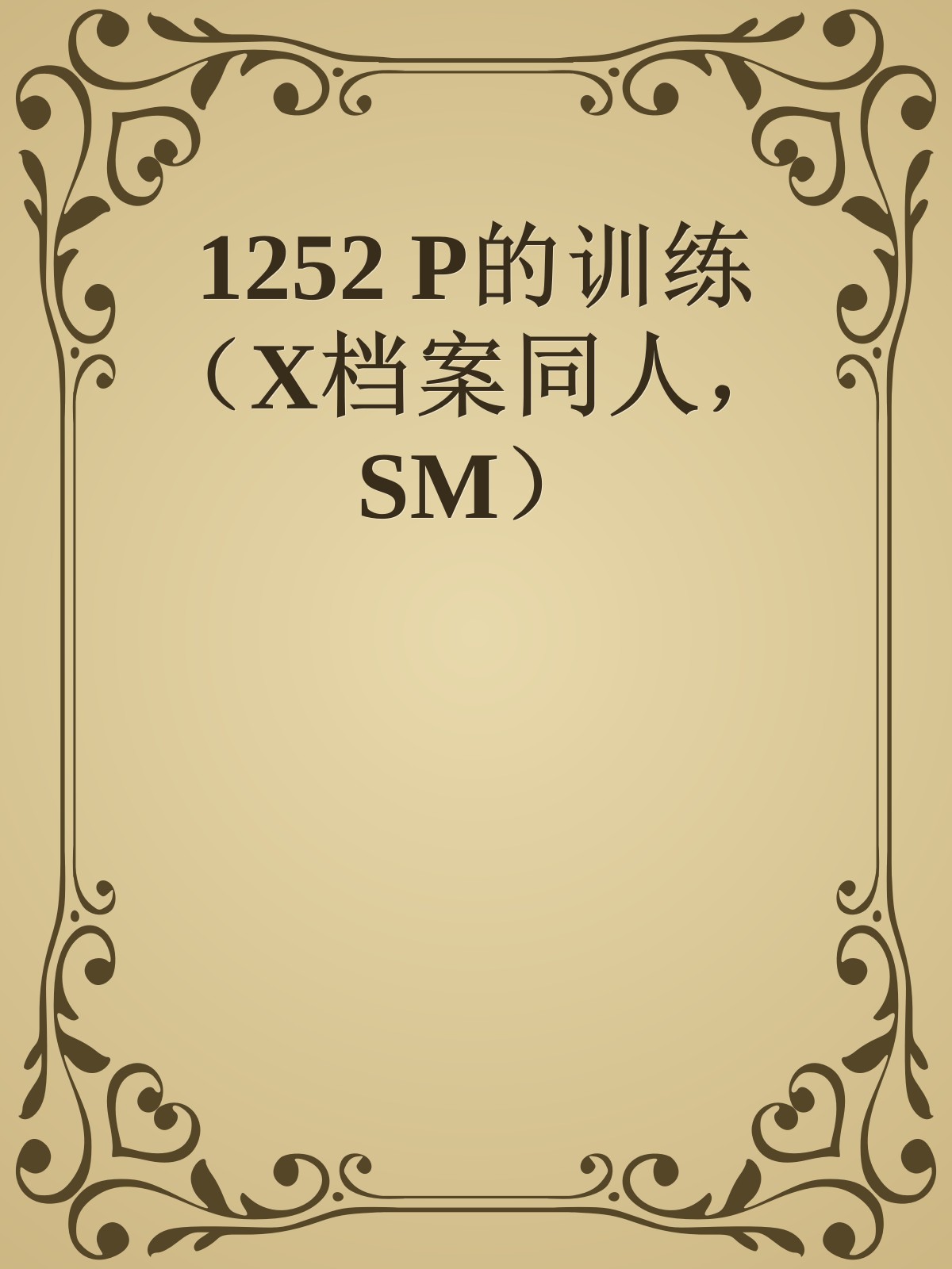 1252 P的训练（X档案同人，SM）