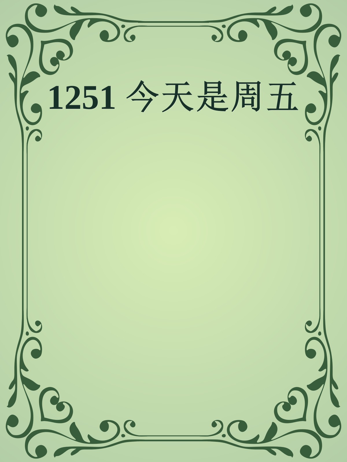 1251 今天是周五