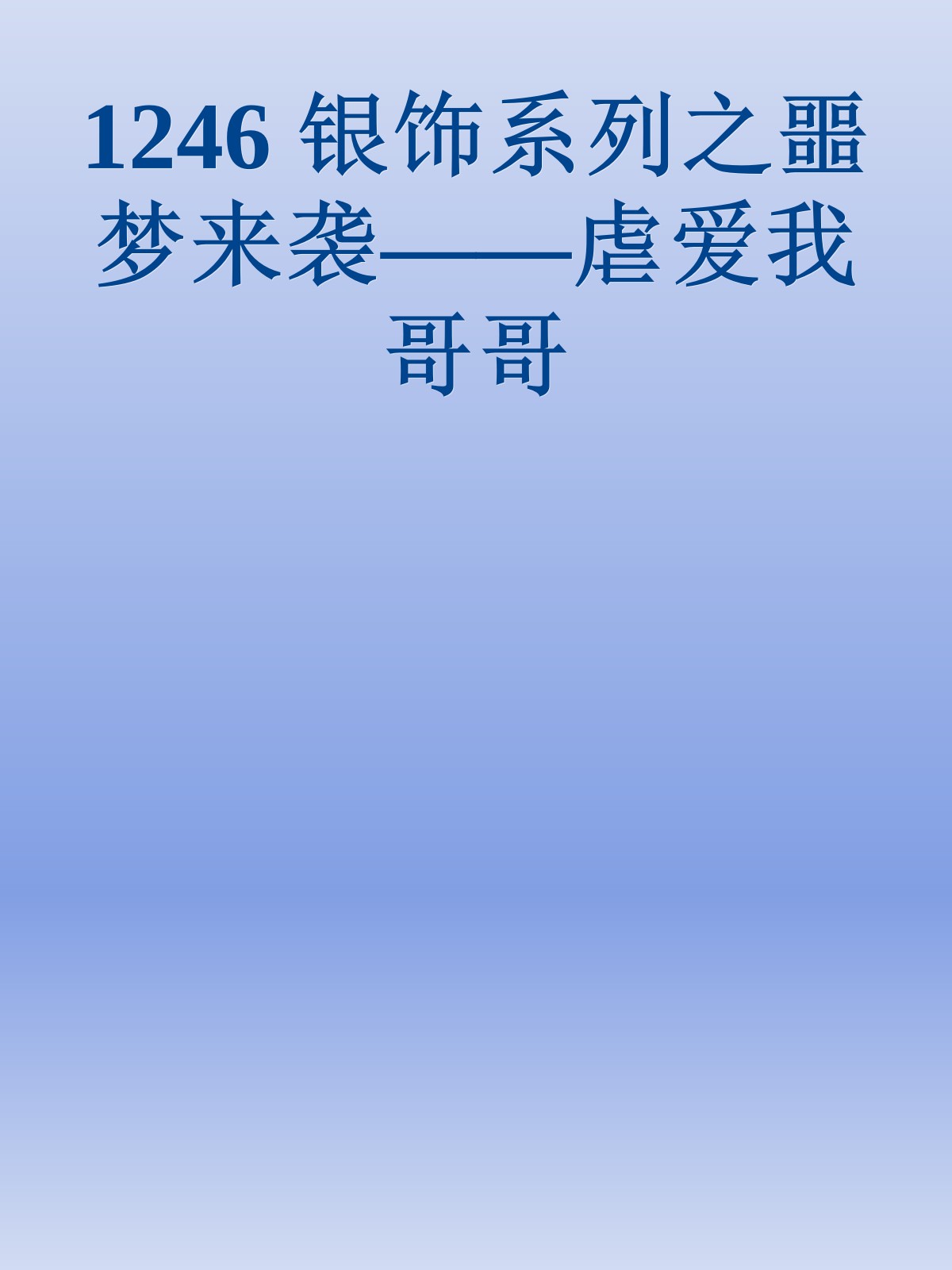 1246 银饰系列之噩梦来袭——虐爱我哥哥