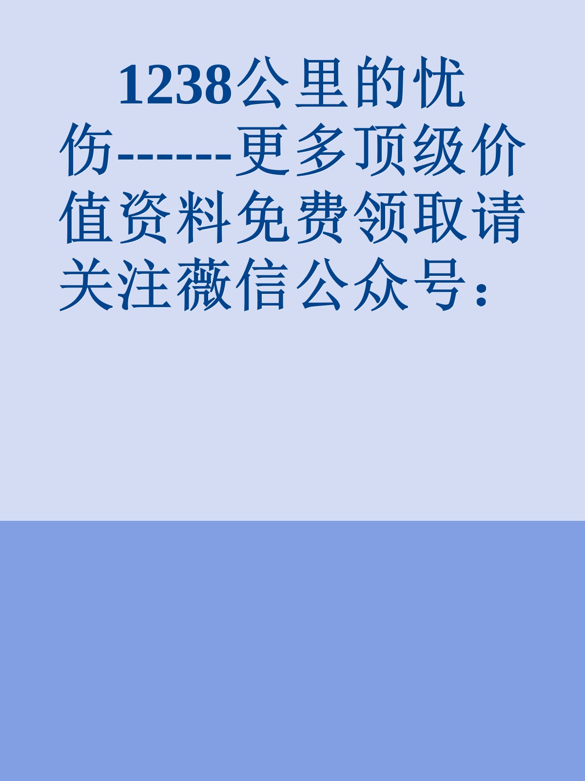 1238公里的忧伤------更多顶级价值资料免费领取请关注薇信公众号：罗老板投资笔记