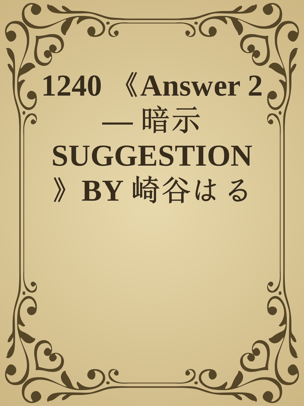 1240 《Answer 2 — 暗示SUGGESTION》BY 崎谷はるひ