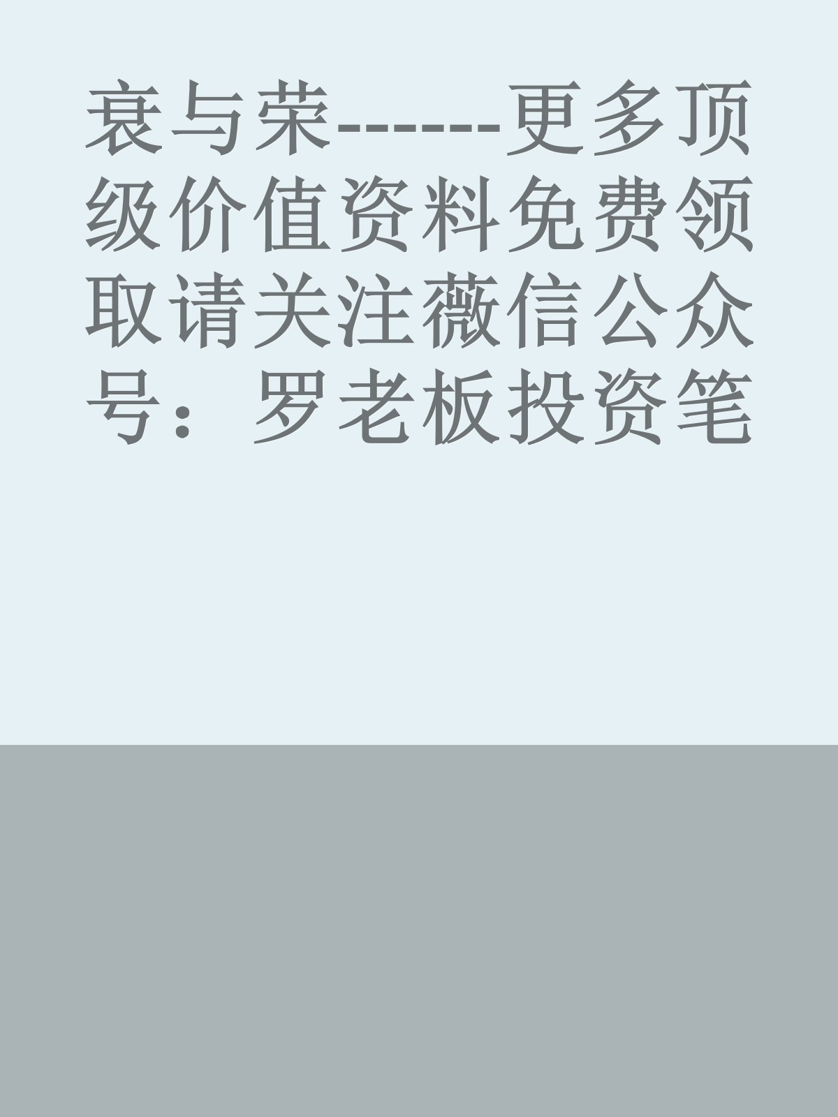 衰与荣------更多顶级价值资料免费领取请关注薇信公众号：罗老板投资笔记