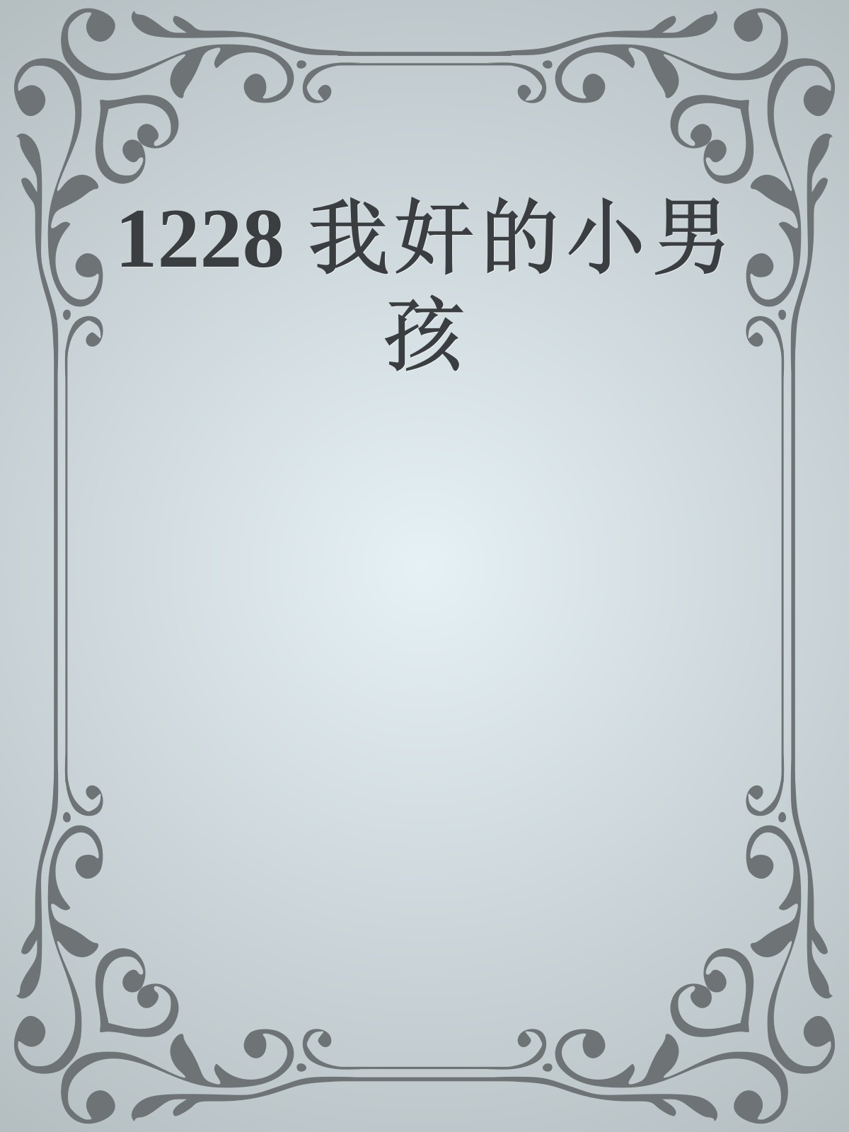 1228 我奸的小男孩