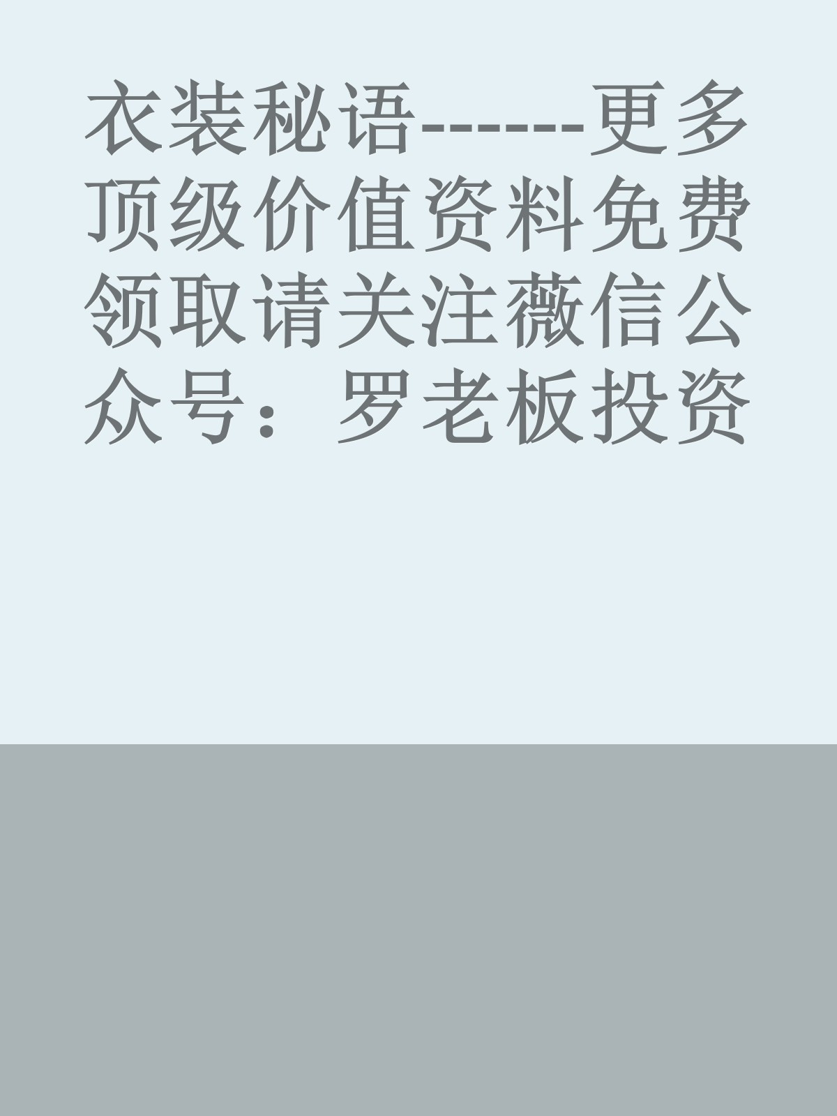 衣装秘语------更多顶级价值资料免费领取请关注薇信公众号：罗老板投资笔记