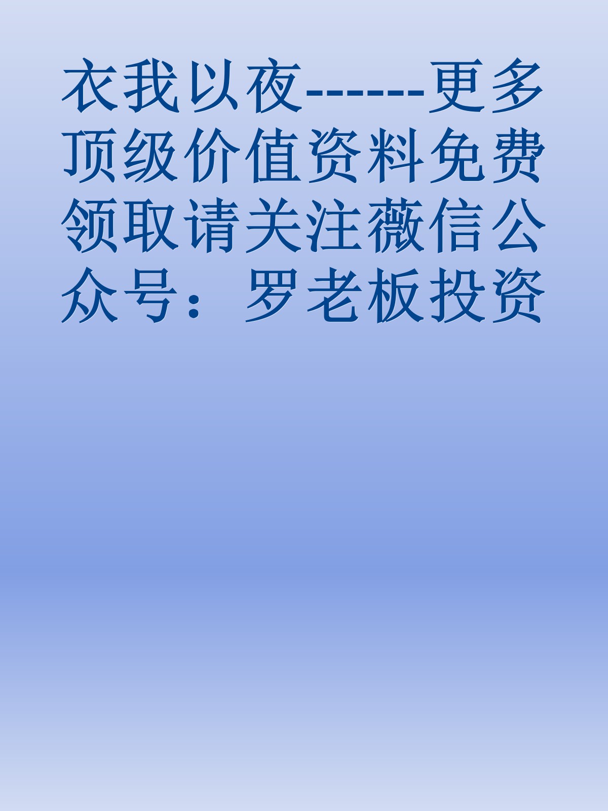 衣我以夜------更多顶级价值资料免费领取请关注薇信公众号：罗老板投资笔记