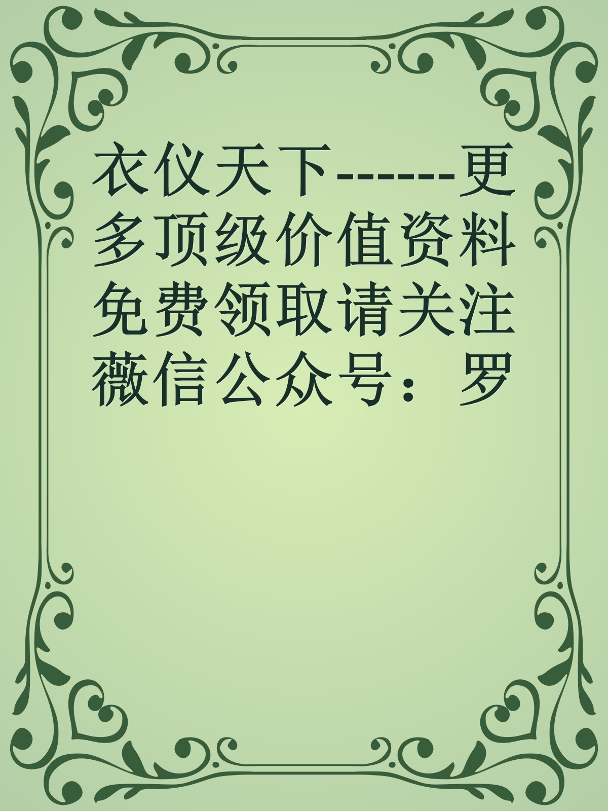 衣仪天下------更多顶级价值资料免费领取请关注薇信公众号：罗老板投资笔记