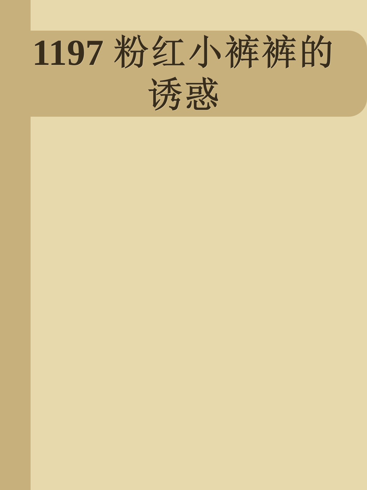 1197 粉红小裤裤的诱惑