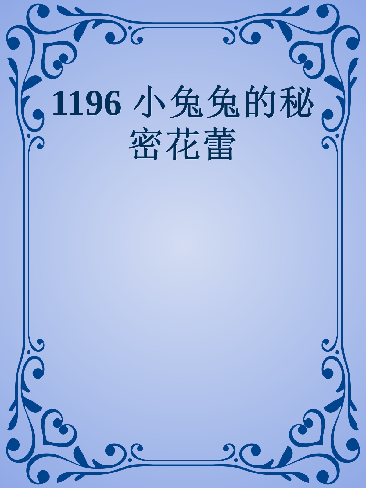 1196 小兔兔的秘密花蕾