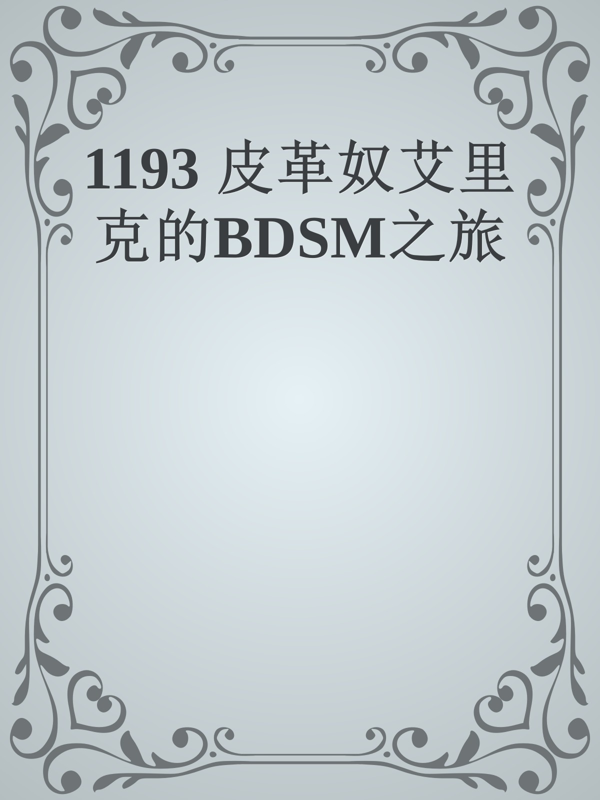 1193 皮革奴艾里克的BDSM之旅