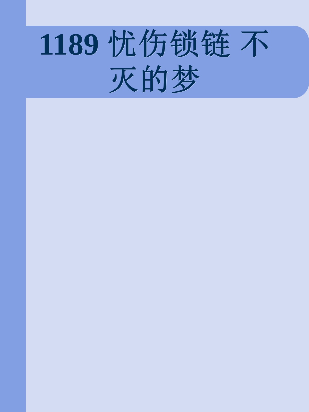 1189 忧伤锁链 不灭的梦