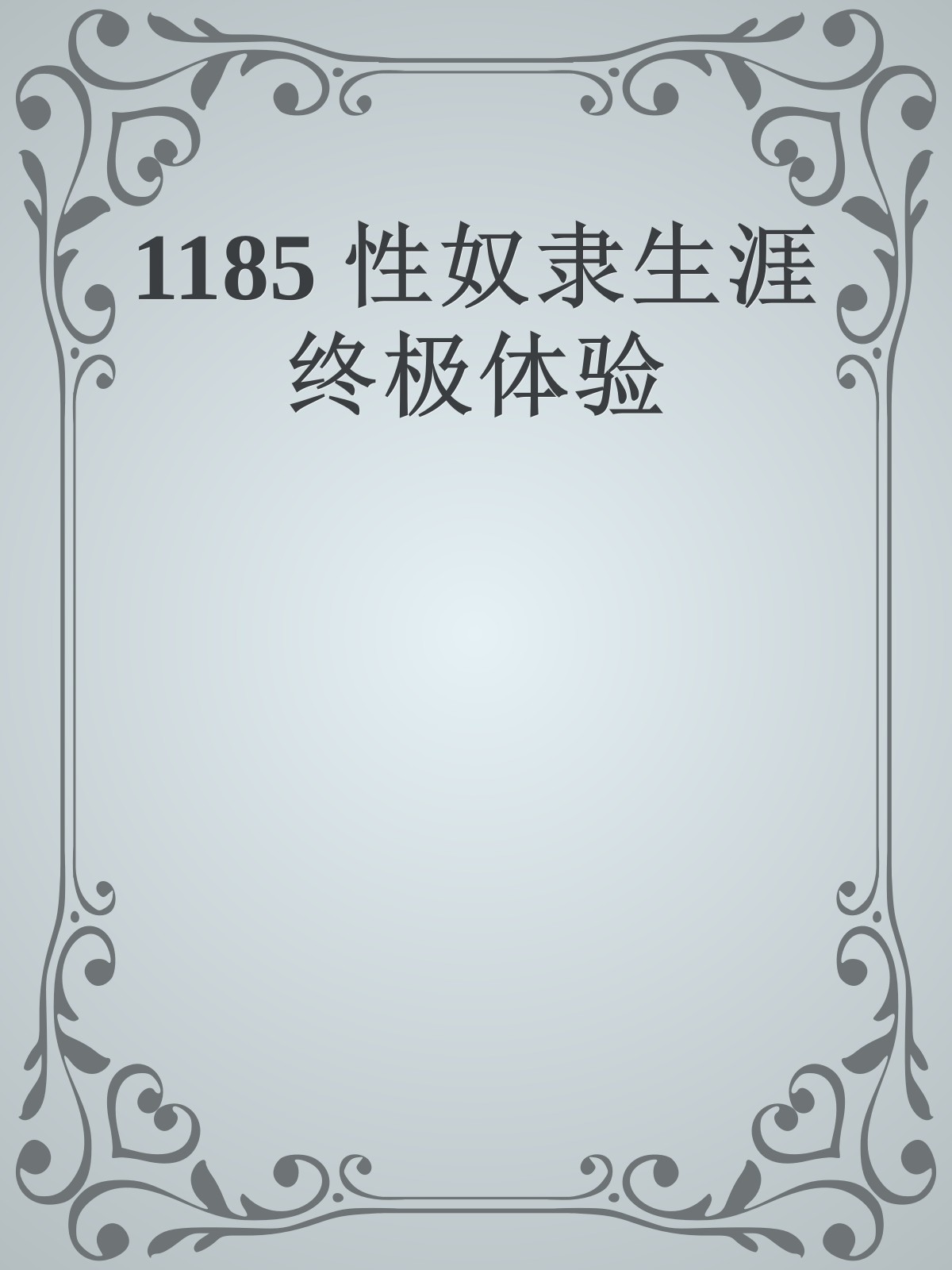 1185 性奴隶生涯终极体验