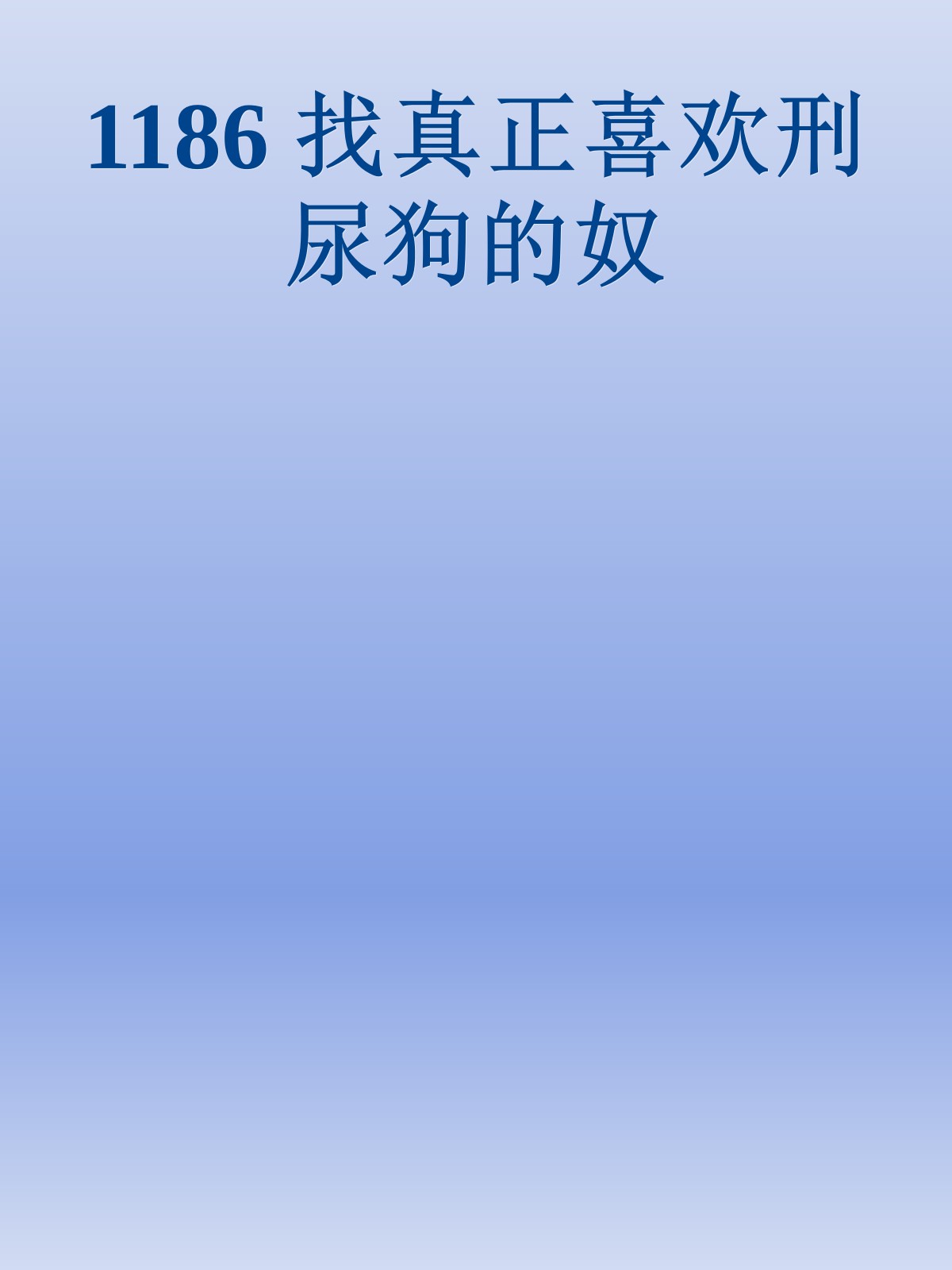 1186 找真正喜欢刑尿狗的奴